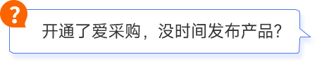开通了爱采购,没时间发布产品?